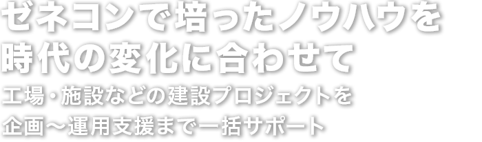 ゼネコンで培ったノウハウを時代の変化に合わせて