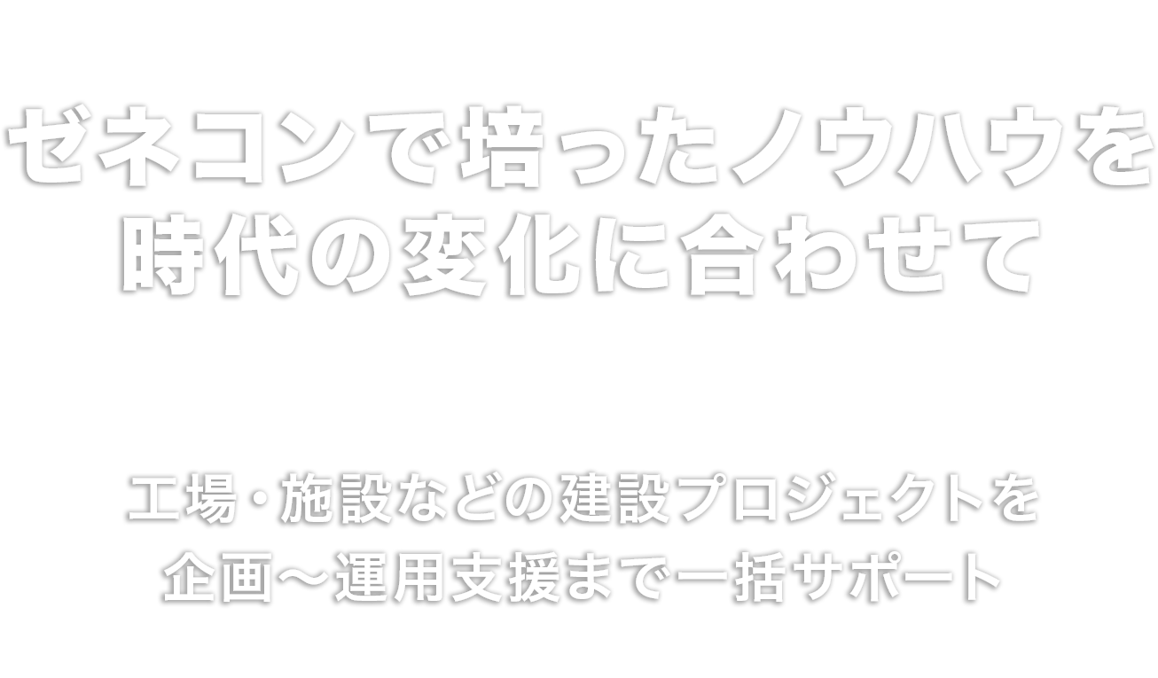 ゼネコンで培ったノウハウを時代の変化に合わせて